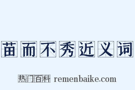 苗而不秀近义词是什么意思的图片